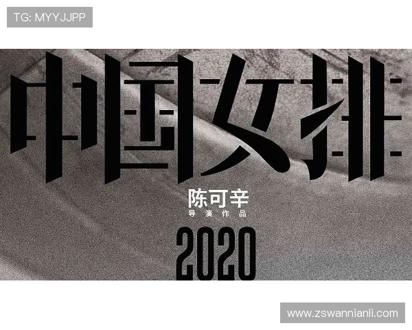 中国女排奋勇拼搏力克强敌 获世界杯冠军展现实力与韧性